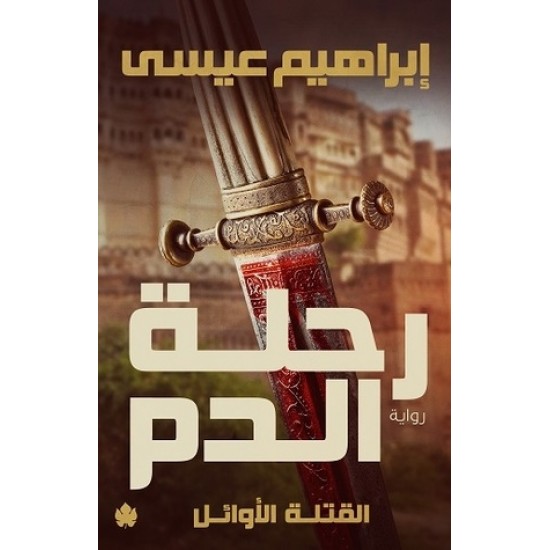رحلة الدم رحلة الدم