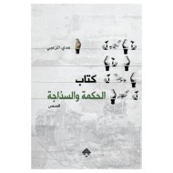 كتاب الحكمة والسذاجة