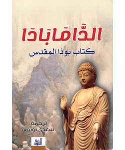 الداما بادا كتاب بوذا المقدس