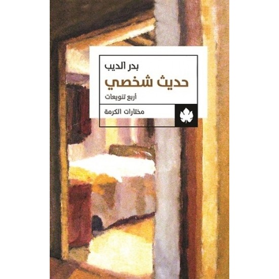 حديث شخصي حديث شخصي