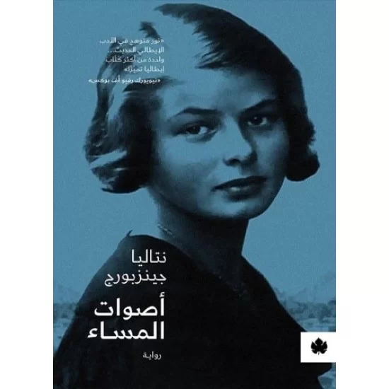 أصوات المساء