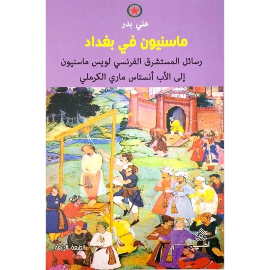 ماسنيون في بغداد