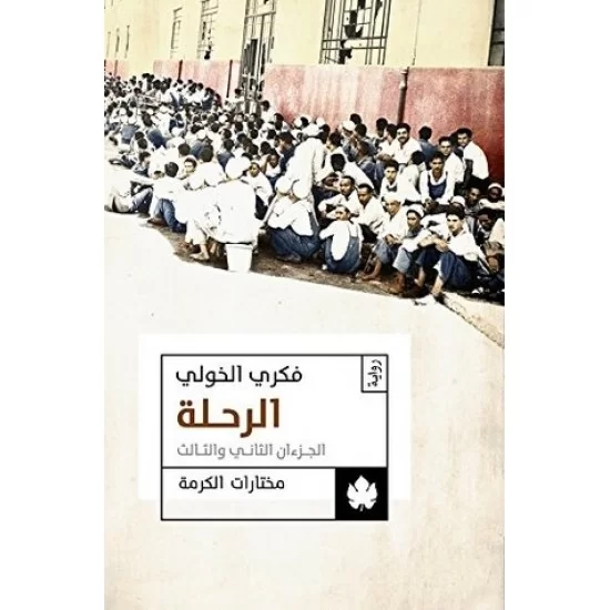 الرحلة الجزءان الثاني والثالث