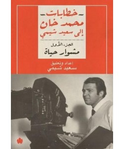 خطابات محمد خان إلى سعيد شيمي 2/1