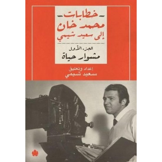خطابات محمد خان إلى سعيد شيمي 2/1 خطابات محمد خان إلى سعيد شيمي 2/1