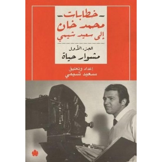 خطابات محمد خان إلى سعيد شيمي 2/1