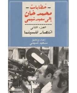 خطابات محمد خان إلى سعيد شيمي 2/1