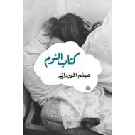 كتاب النوم