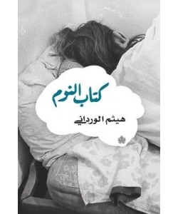 كتاب النوم