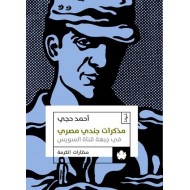 مذكرات جندي مصري في جبهة قناة السويس
