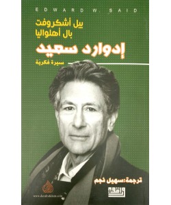 إدوارد سعيد  سيرة فكرية