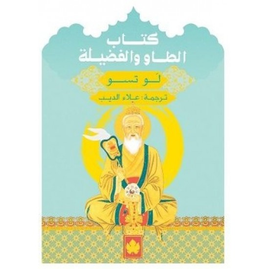 كتاب الطاو والفضيلة كتاب الطاو والفضيلة