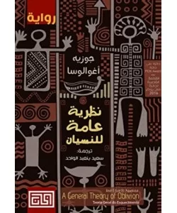 نظرية عامة للنسيان