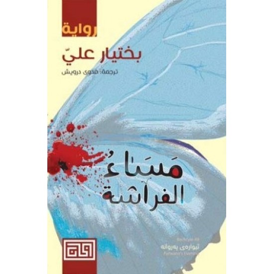 مساء الفراشة مساء الفراشة