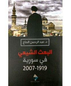 البعث الشيعي في سورية 1919- 2007