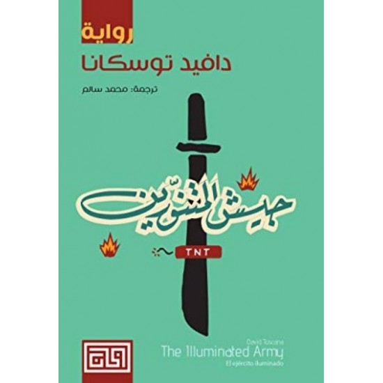 جيش المتنورين جيش المتنورين