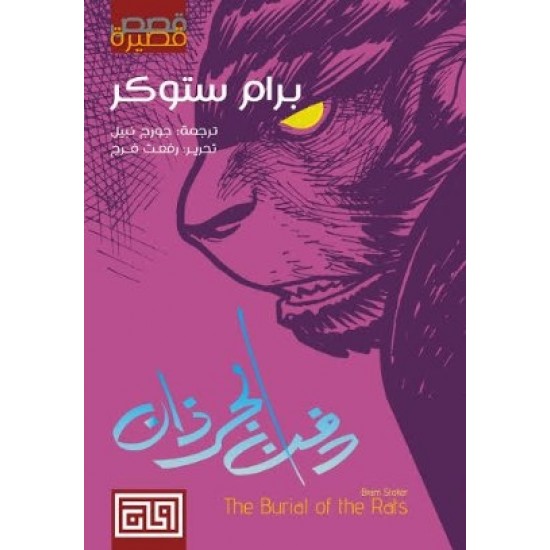 دفن الجرذان دفن الجرذان