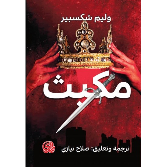 مكبث مكبث