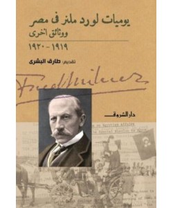 يوميات لورد ملنر فى مصر ووثائق أخرى 1919-1920