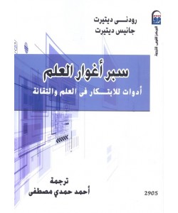 سبر أغوار العلم أدوات للابتكار فى العلم والتقانة