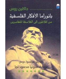 بانوراما الأفكار الفلسفية من أفلاطون إلى الفلاسفة المعاصرين