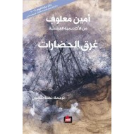 غرق الحضارات