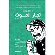 تجار الموت جن الحافي 8