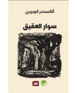سوار العقيق