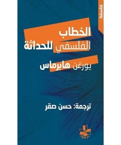 الخطاب الفلسفي للحداثة