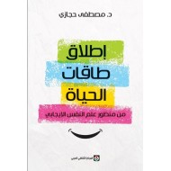 إطلاق طاقات الحياة من منظور علم النفس الإيجابي