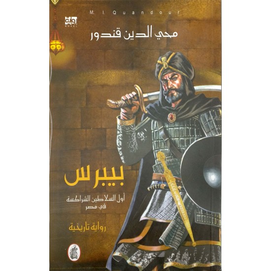 بيبرس بيبرس
