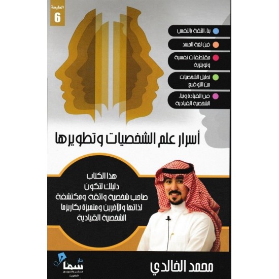 أسرار علم الشخصيات وتطويرها أسرار علم الشخصيات وتطويرها