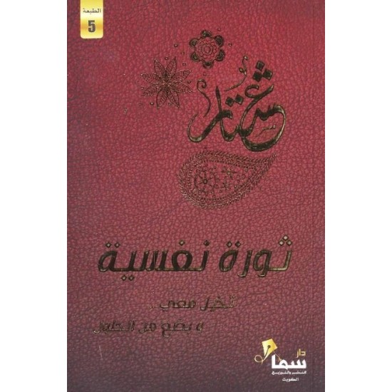 ثورة نفسية ثورة نفسية