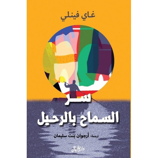 سر السماح بالرحيل سر السماح بالرحيل
