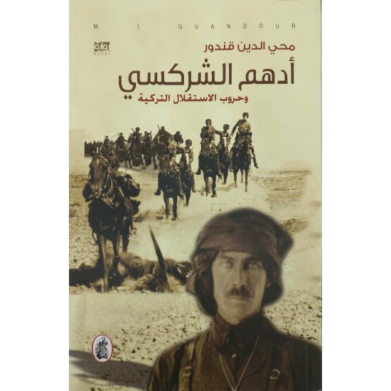 أدهم الشركسي وحروب الإستقلال التركية أدهم الشركسي وحروب الإستقلال التركية