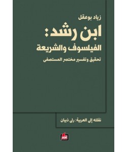 ابن رشد : الفيلسوف والشريعة