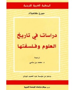 دراسات في تاريخ العلوم وفلسفتها