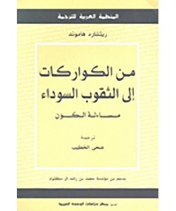 من الكواركات إلى الثقوب السوداء - مساءلة الكون