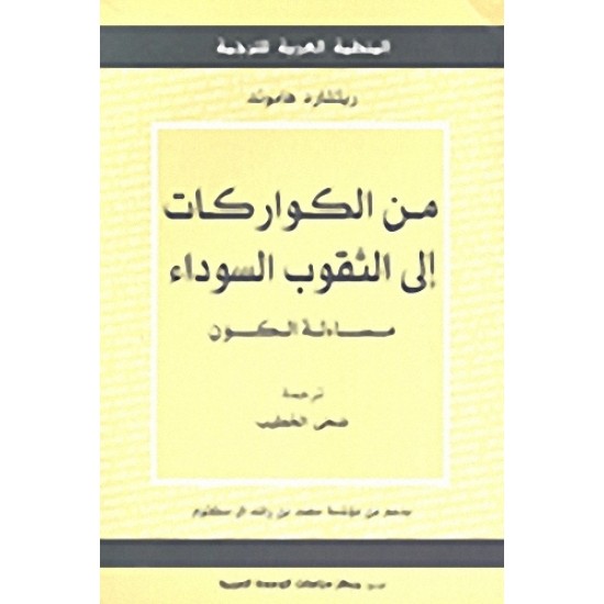 من الكواركات إلى الثقوب السوداء - مساءلة الكون من الكواركات إلى الثقوب السوداء - مساءلة الكون