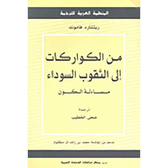 من الكواركات إلى الثقوب السوداء - مساءلة الكون