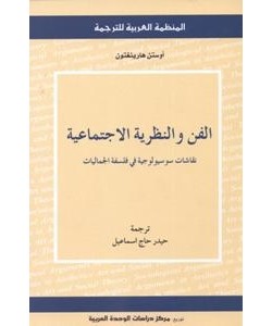 الفن والنظرية الاجتماعية نقاشات سوسيولوجية في فلسفة الجماليات