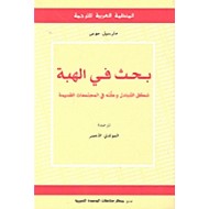 بحث في الهبة شكل التبادل وعلته في المجتمعات القديمة