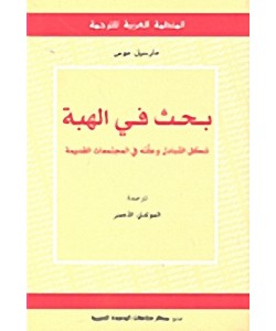 بحث في الهبة شكل التبادل وعلته في المجتمعات القديمة