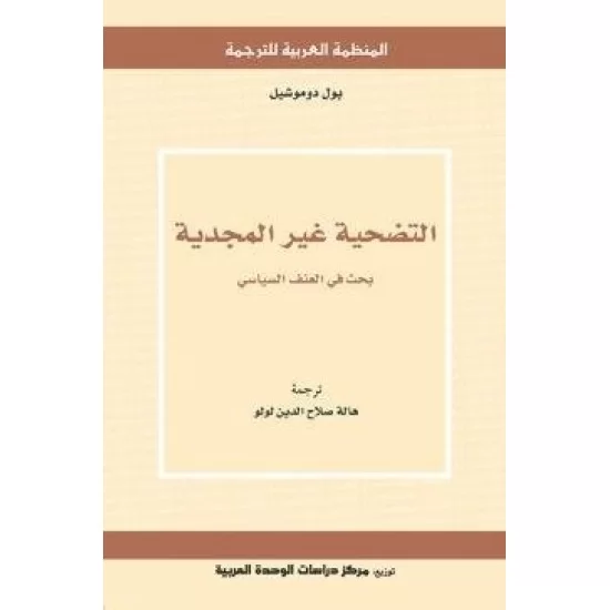 التضحية غير المجدية بحث في العنف السياسي
