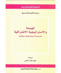 الهيمنة والاستراتيجية الاشتراكية نحو سياسة ديمقراطية راديكالية