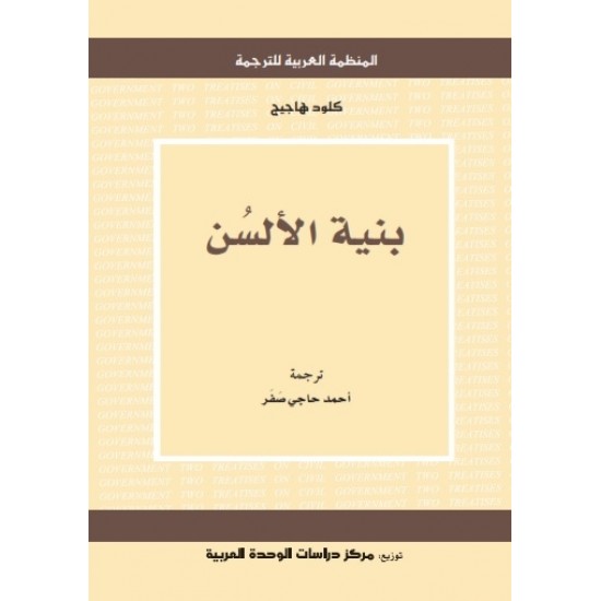 بنية الألسن بنية الألسن