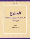 المنهج معرفة المعرفة ..أنثروبولوجيا المعرفة (الجزء الثالث)