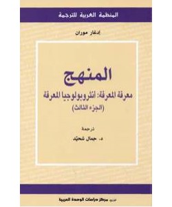 المنهج معرفة المعرفة ..أنثروبولوجيا المعرفة (الجزء الثالث)