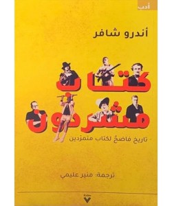 كتاب مشردون