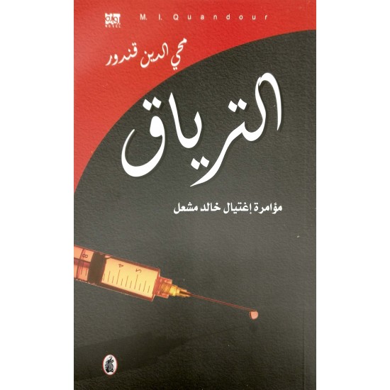 الترياق الترياق